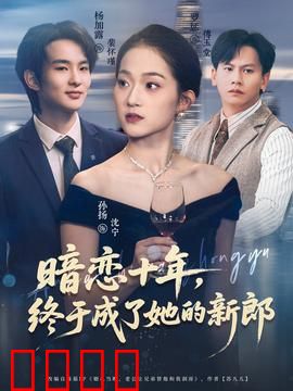 暗恋十年，终于成了她的新郎