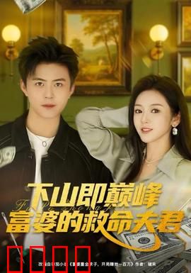 下山即巅峰富婆的救命夫君
