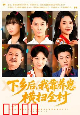 下乡后，我靠养崽横扫全村