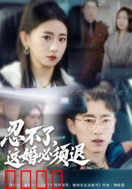 忍不了，这婚必须腿