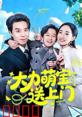 大力萌宝送上门