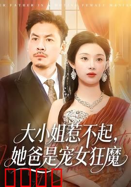 大小姐惹不起，她爸是宠女狂魔