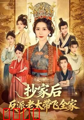 抄家后反派老太带飞全家