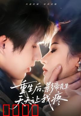 重生后，影帝先生天天让我疼
