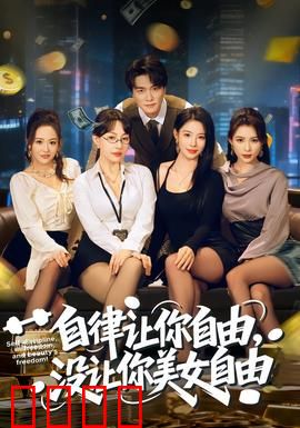 自律让你自由，没让你美女自由