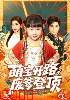 萌宝开路，废爹登顶