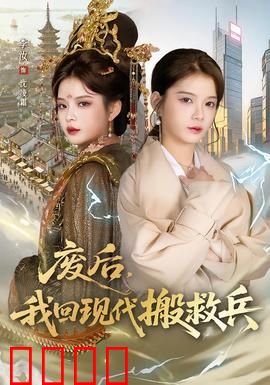 废后，我回现代搬救兵