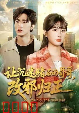 让沉迷赌石的哥哥，改邪归正