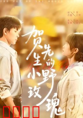 贺先生的小野玫瑰