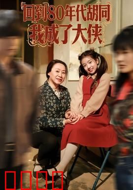 回到80年代胡同，我成了大侠