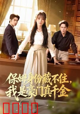 保姆身份藏不住，我是豪门真千金