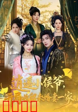 逍遥小侯爷，开局收留未婚妻一家