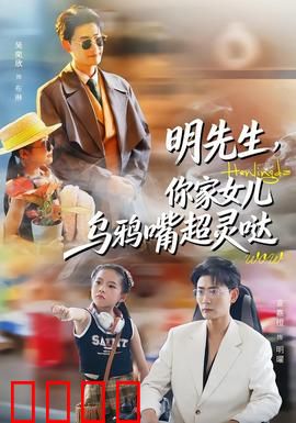 明先生，你家女儿乌鸦嘴超灵哒