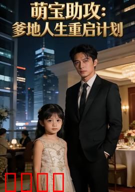 萌宝助攻