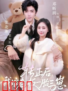 转正后我嫁老板一胎三崽