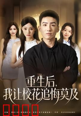 重生后，我让校花追悔莫及
