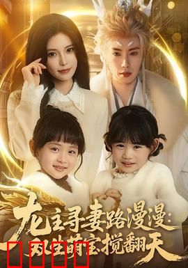龙主寻妻路漫漫