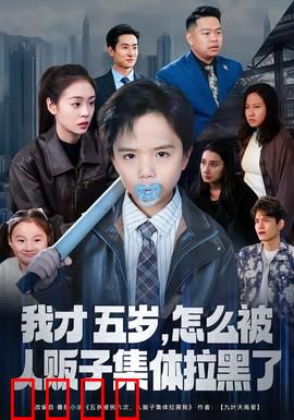 我才五岁，怎么被人贩子集体拉黑了