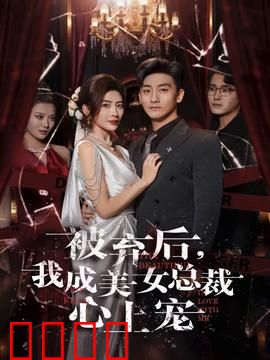 被弃后，我成美女总裁心上宠