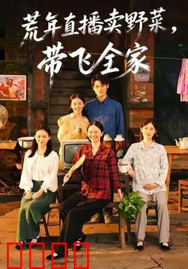 荒年直播卖野菜带飞全家