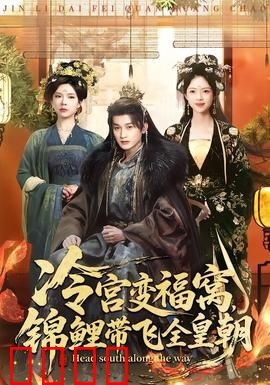 冷宫变福窝，锦鲤带飞全皇朝