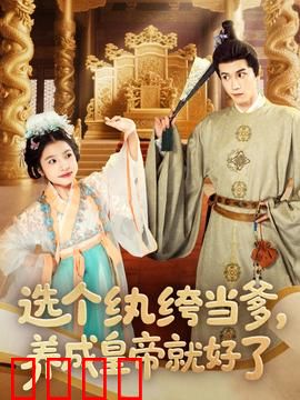 选个纨绔当爹，养成皇帝就好了