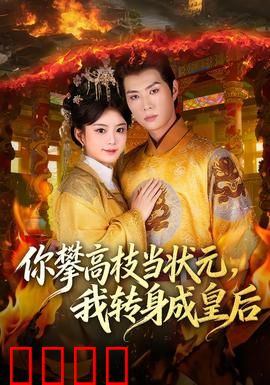 你攀高枝当状元，我转身成皇后