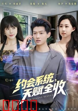 约会系统，天赋全收