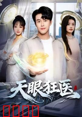 天眼狂医