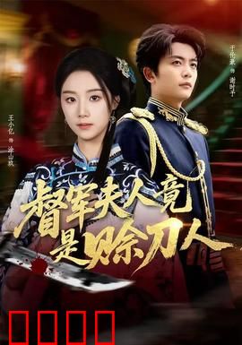 督军F人竟是赊刀人