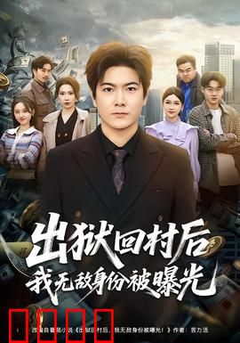 出狱回村后我无敌身份被曝光