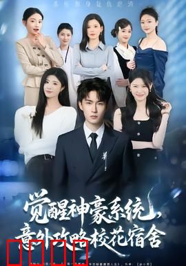 觉醒神豪系统，意外攻略校花宿舍