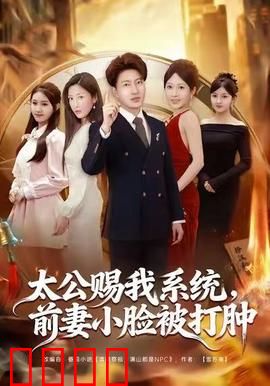 太公赐我系统，前妻小脸被打肿