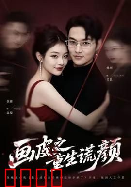 《画皮之重生谎颜》