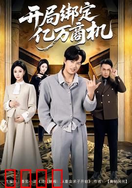 开局绑定亿万商机