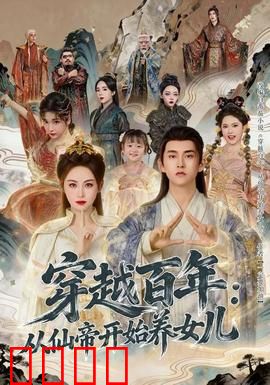 穿越百年
