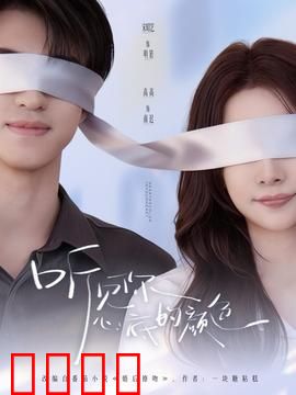 听见你心底的颜色