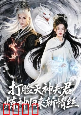 打脸天神夫君，炼神归来斩情丝