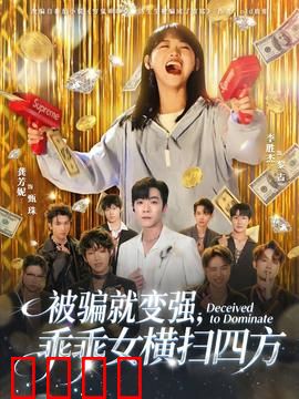 被骗就变强，乖乖女横扫四方