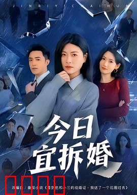 今日宜拆婚