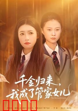 千金归来，我成了管家女儿
