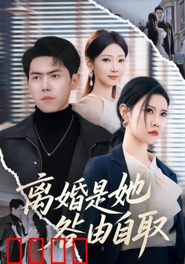 离婚是她咎由自取
