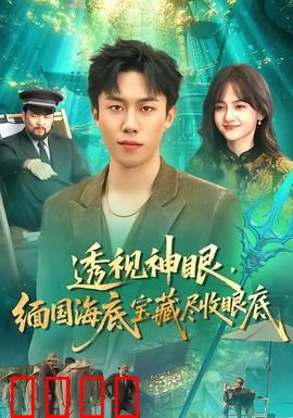 透视神眼，缅国海底宝藏尽收眼底