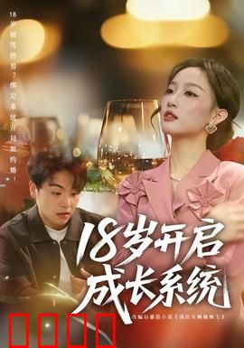 18岁开启成长系统