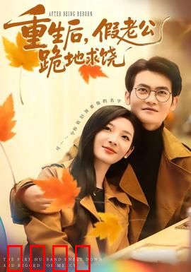 重生后，假老公跪地求饶