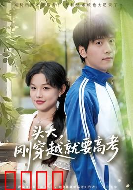 头大，刚穿越就要高考
