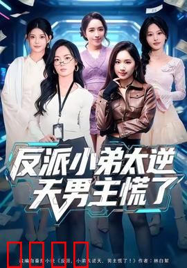 反派小弟太逆天男主慌了