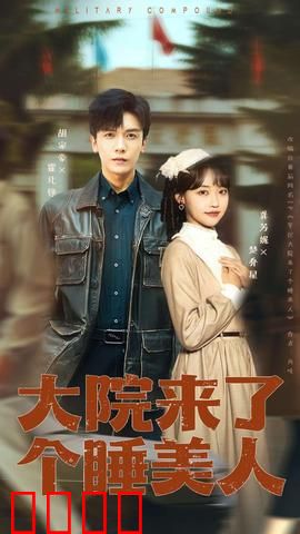 大院来了个睡美人