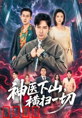神医下山，横扫一切