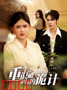 重生之识破继母的诡计